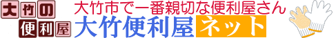大竹便利屋ネット(株式会社アップビレッジ内) ロゴ
