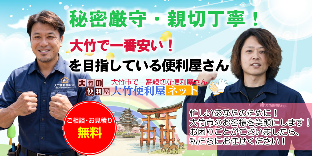 大竹の皆様のお困りごとを解決します!